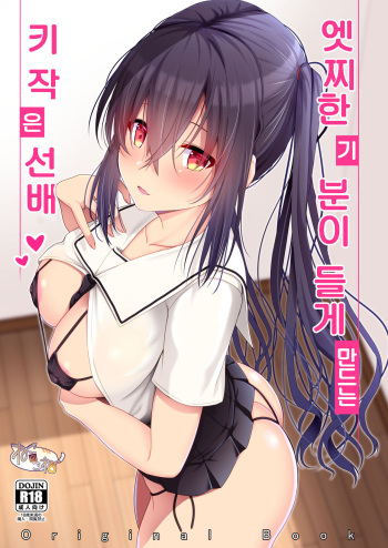 [Nekonokone (Takeyuu)] Ecchi ni Hagemashite Kureru Kogara na Senpai | 엣찌한 기분이 들게 만드는 키작은 선배 [Korean] [Digital] cover