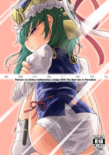 [Float Shippu (Usou)] Rakuen no Saikou Saibanchou (Touhou Project) [English] [hardcase8translates] [Digital] cover