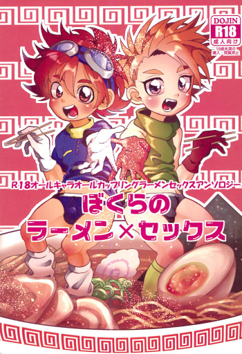 [Fumin Alcoholic (Various)] Bokura no Ramen x Sex (Digimon) cover
