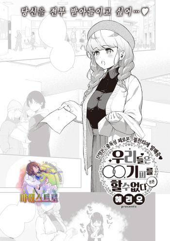 [Herio] Bokura wa ○○ Hanare ga Dekinai Honron | 우리들은 ○○ 기피를 할 수 없다 본론 (COMIC ExE 30) [Korean] [팀 마에스트로] [Digital] cover