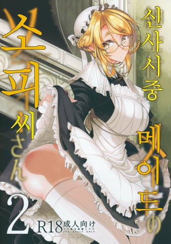 (C94) [Metro Notes (Tsumetoro)] Shinshi Tsuki Maid no Sophie-san 2 | 신사 시중 메이드 소피 씨 2 [Korean] cover