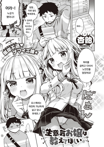[Anzuame] Namaiki Ojou wa Oshiete Hoshii (COMIC ExE 28) [Korean] [Digital] cover