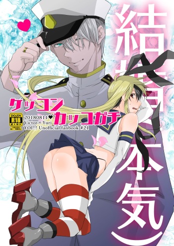 [Ketsudon Teishoku (Tora)] Kekkonkakkogachi (Yuri!!! on ICE) [Sample] cover