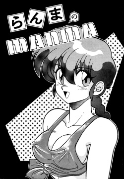 Ranma no Manma | As is Ranma
