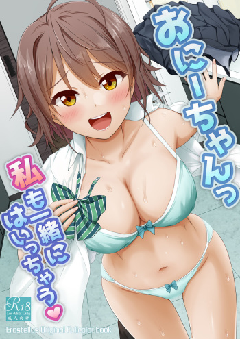 [Erostellus (Miel)] Onii-chan Watashi mo Issho ni Haicchau [Digital] cover