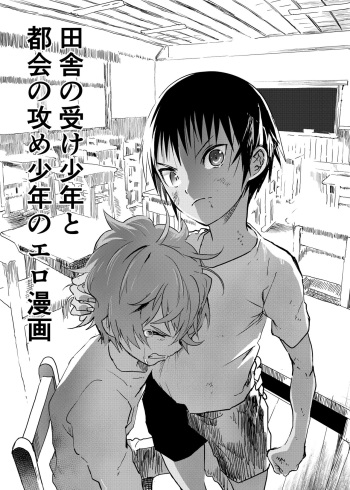 [Shota Mangaya-san (orukoa)] Inaka no Uke Shounen to Tokai no Seme Shounen no Ero Manga (Chapter 4) [English] {Chin²} [Digital] cover