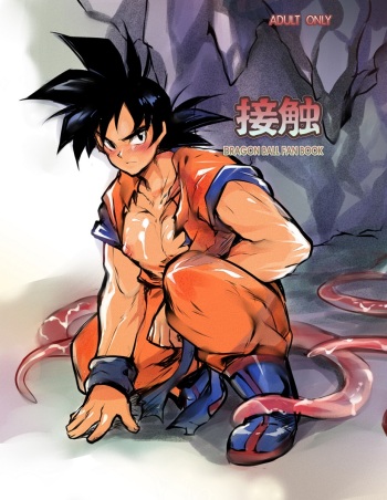 [ハノ] 接触 (ドラゴンボールZ) cover