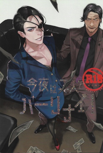 [Kenkōkotsu dentetsu (0109samurai)] Kon'ya wa futari de pārinai! (Ryuu ga Gotoku Zero: Chikai no Basho) cover
