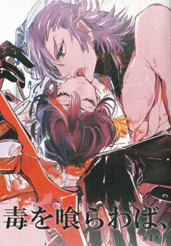 (Ifuudoudou Sarani Aratame) [Shishioan (Suzuen)] Doku o Kurawaba, (Kill la Kill) cover
