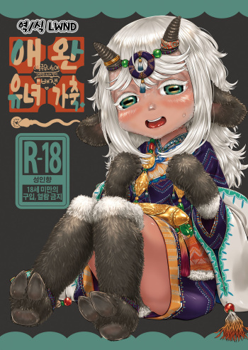 [FF36][新刊]愛玩幼奴別冊-異族幼奴隸種付本-愛玩幼畜01 [Korean] [LWND] cover