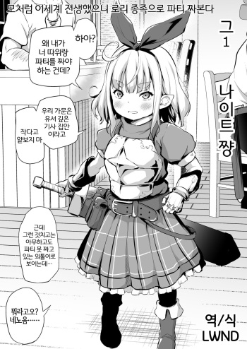 [Airandou] Sekkaku Isekai Tensei Shita kara Loli Shuzoku de Party Kunde Miru Part 1-4 [Korean] [LWND] cover
