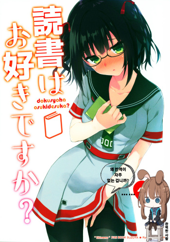 (C94) [Suzuya (Ryohka)] dokusyoha osukidesuka? (Ekimemo!) [Korean] [완벽한사람] cover