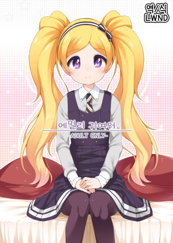 [kuma-puro (Shouji Ayumu)] Emily Kawaii. (THE iDOLM@STER MILLION LIVE) [Korean] [Digital] [LWND] cover
