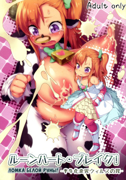 Runeheart Break! -Hangyuuka Heni Virus no Wana-
