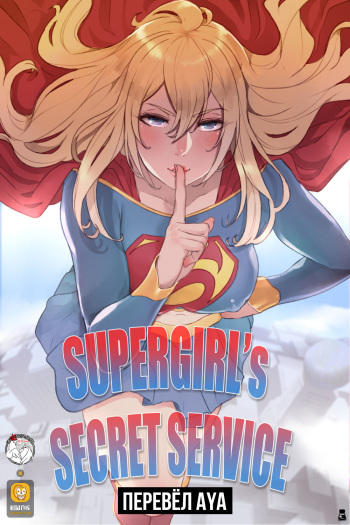 [Mr.takealook] Supergirl's Secret Service [Russian] [перевод Aya]. cover