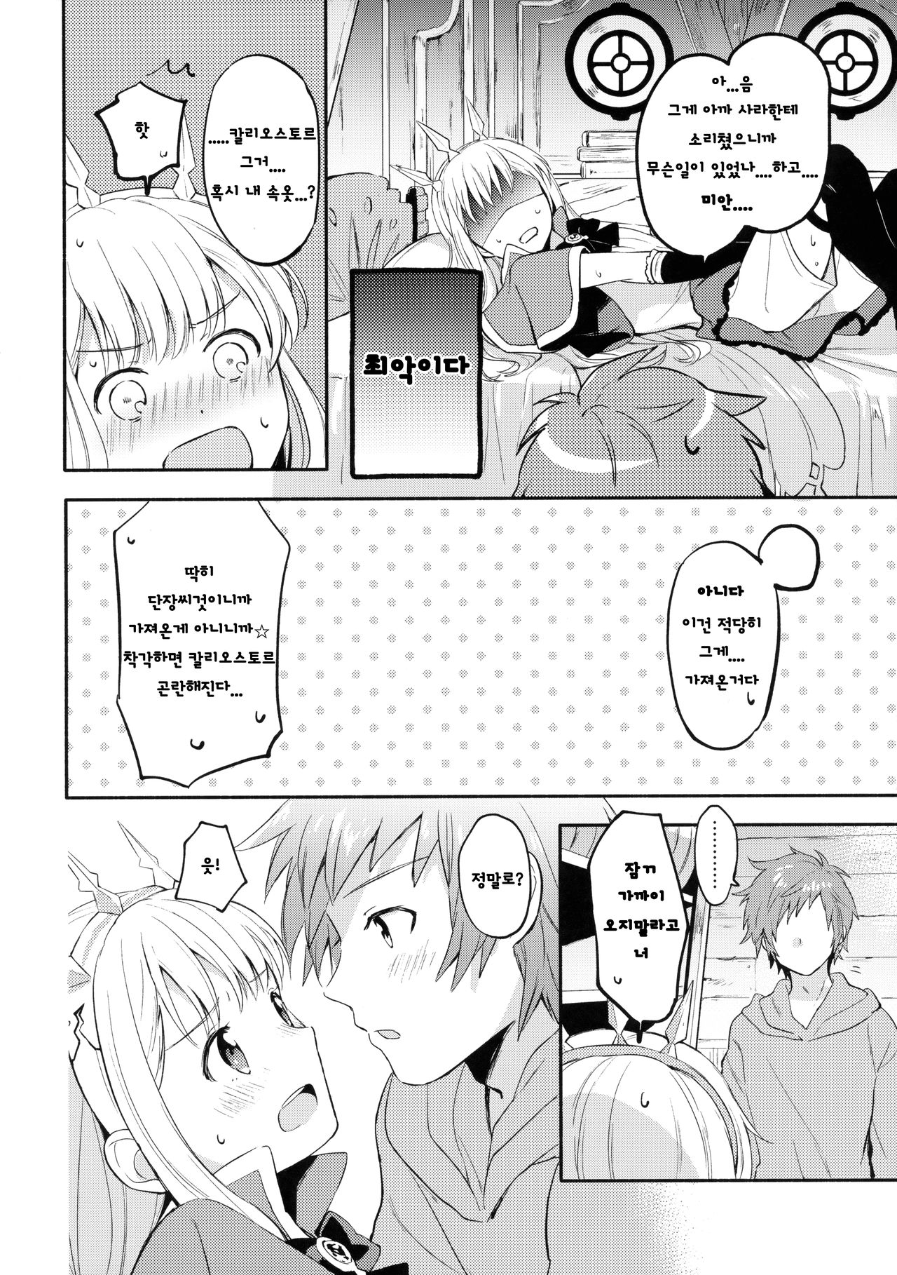 Cagliostro-chan wa Gran-kun no Koto ga Daisuki | 칼리오스트로쨩은 그랑군을 정말 좋아해 page 11 full