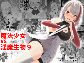 [EsuEsu] Mahou Shoujo VS Inma Seibutsu 9 cover