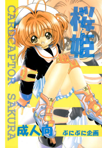 (CR26) [Puni Puni Kikaku (TAKU)] Sakurahime (Cardcaptor Sakura) cover