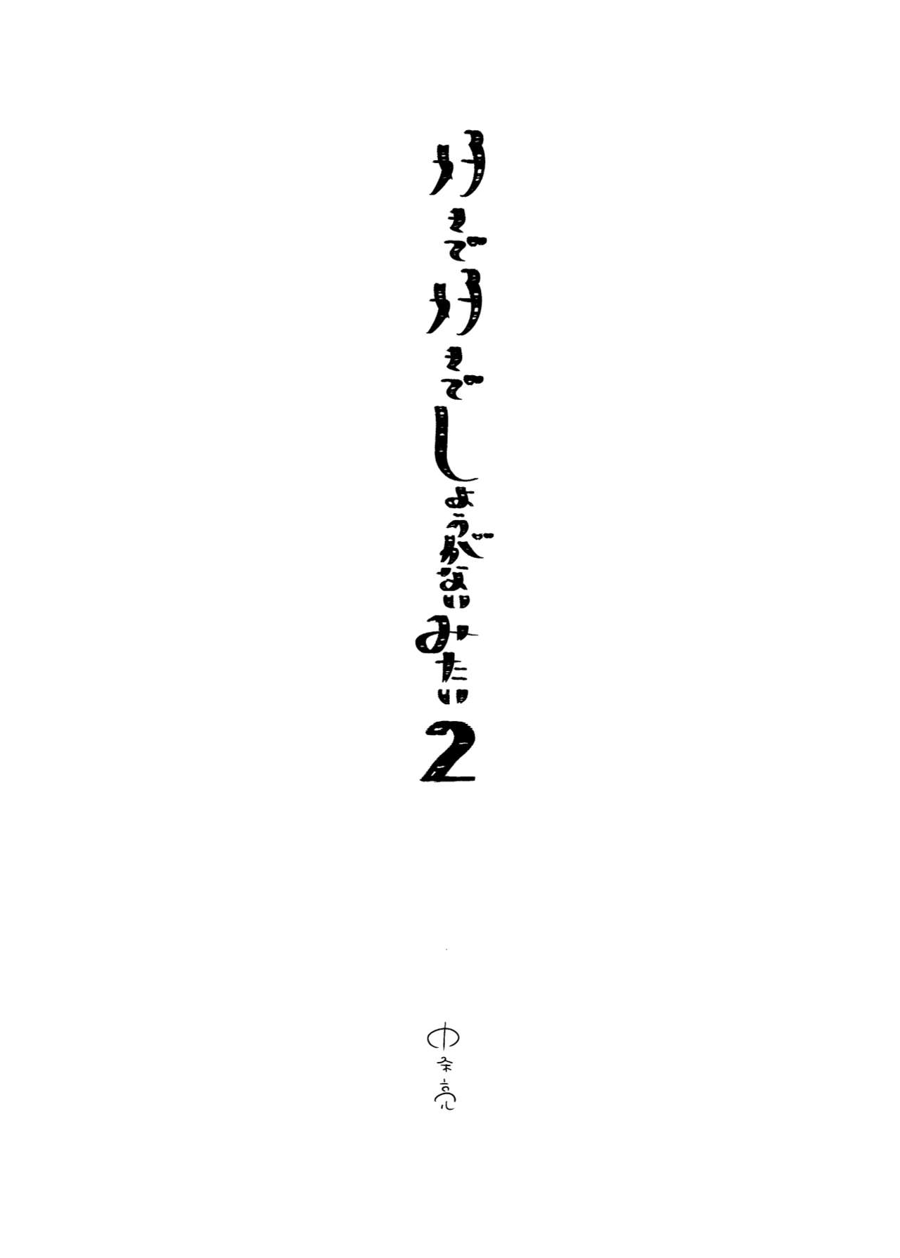 Sukide sukide shōganai mitai. 2 page 4 full