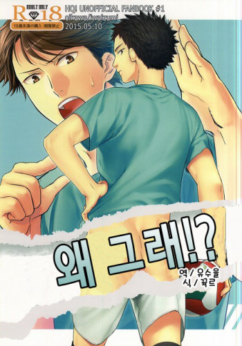 [Hachimaru (Yasoji)] Doushite Sonano!? | 왜 그래!? (Haikyuu!!) [Korean] cover