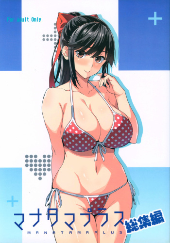 (C96) [Shinjugai (Takeda Hiromitsu)] Mana Tama Plus Soushuuhen (Love Plus) cover