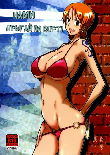 (C76) [Dashigara 100% (Minpei Ichigo)] Nami ni norou! | Нами прыгай на борт! (One Piece) [Russian] [Falldow] [Decensored] cover