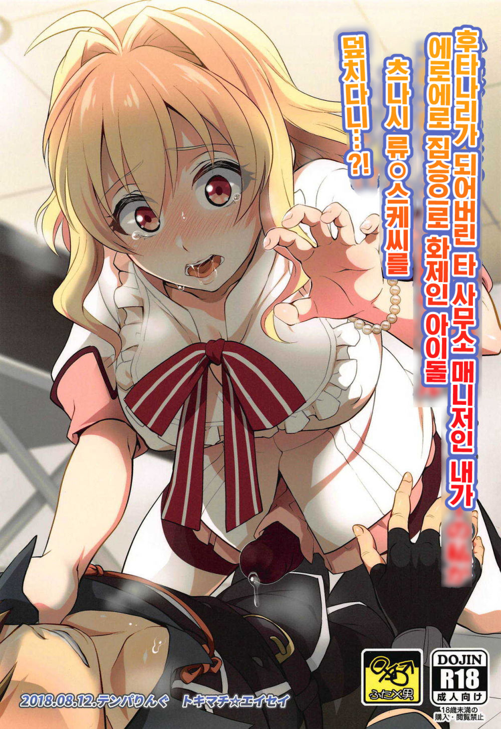 Futanari ni Natte Shimatta Tajimusho Manager no Watashi ga Eroero Beast de Wadai no Idol Tsunashi Ryunosuke-san o Osou nante...!? | 후타나리가 되어버린 타 사무소 매니저인 내가 에로에로 짐승으로 화제인 아이돌 츠나시 류○스케씨를 덮치다니...?! page 1 full