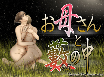 [Lemon Cake (Lemon Keiki)] Okaa-san to Yabu no Naka | Finding The Truth With Mom [English] [hardcase8translates] cover
