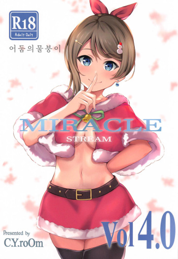 (Bokura no Love Live! 28) [C.Y.roOm (Ginmugi)] MIRACLE STREAM vol 4.0 (Love Live! Sunshine!!) [Korean] [어둠의물붕이] cover