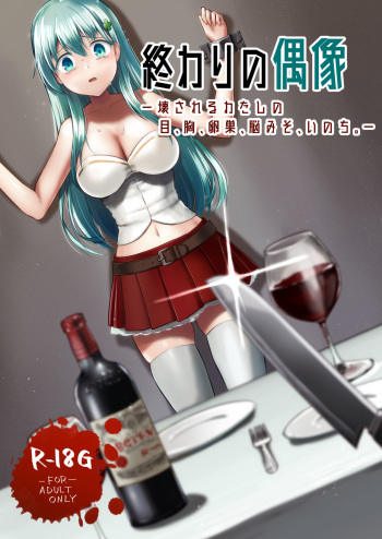 [Watari Laboratory] Owari no guzo kowasa reru watashi no me, mune, ranso, nomiso, inochi. cover