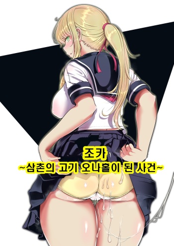 [Nemuneko] Meikyuu ~Oji no Niku Onaho ni Natta Ken~ | 조카 ~삼촌의 고기 오나홀이 된 사건~ [Korean] cover