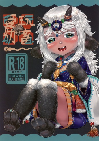 [FF36][新刊]愛玩幼奴別冊-異族幼奴隸種付本-愛玩幼畜01 cover