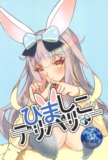 (2021-03 Akihabara Chou Doujinsai) [Momoiro Koushou (MINIMI (MASADA))] Hima Shiko Delivery (Mochizuki Himari) cover