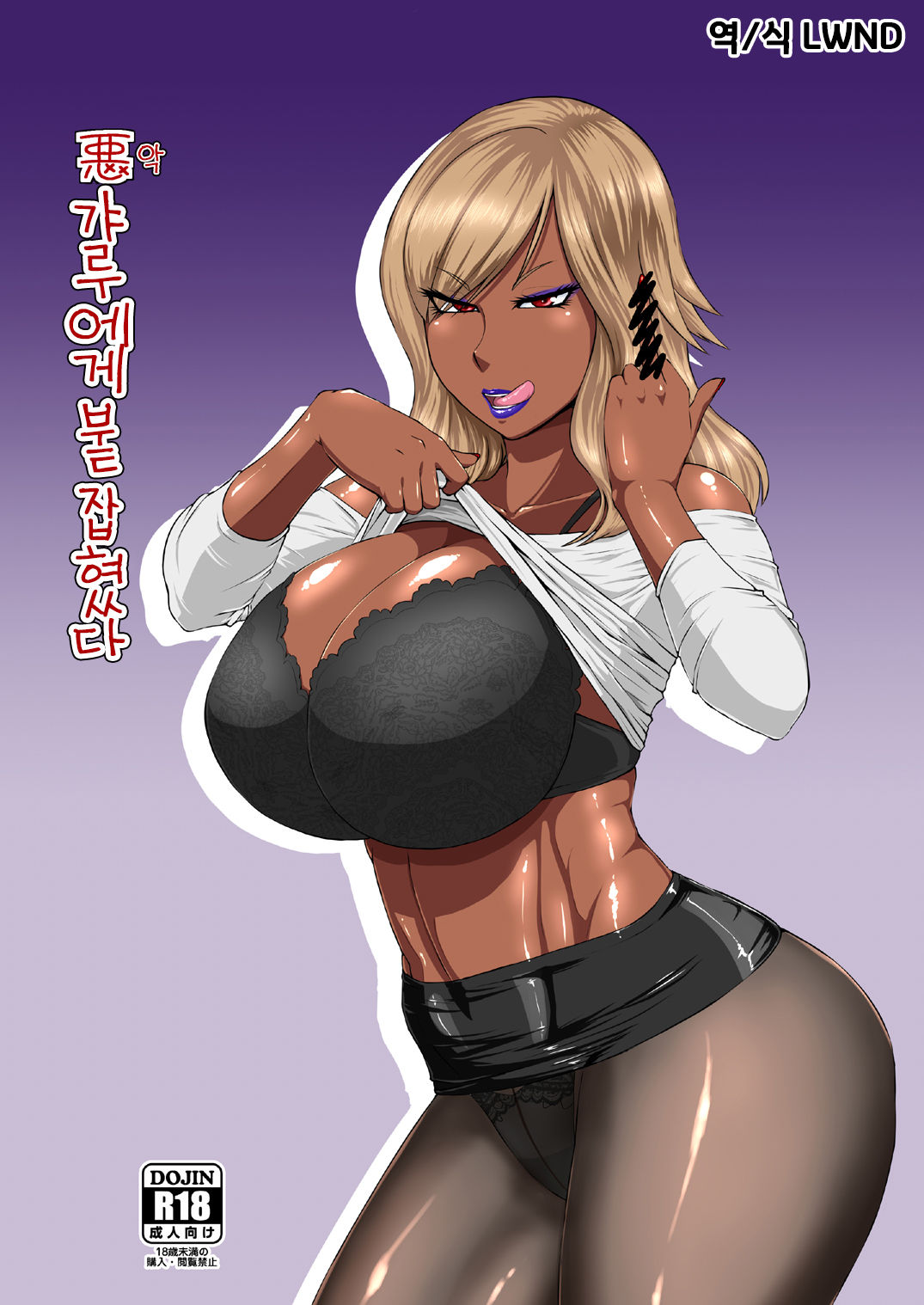 Warui Gal ni Tsukamatta | 악 갸루에게 붙잡혔다 page 1 full