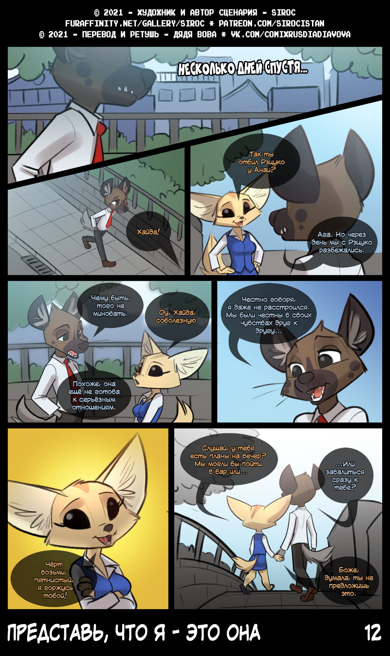 Pretend I'm Her l Представь, что я - это она page 12 full