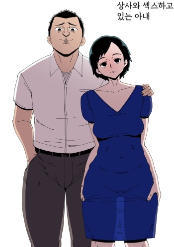 [Doujin Mukashibanashi] Joushi to Sex Shiteiru Tsuma | 상사와 섹스하고 있는 아내 cover
