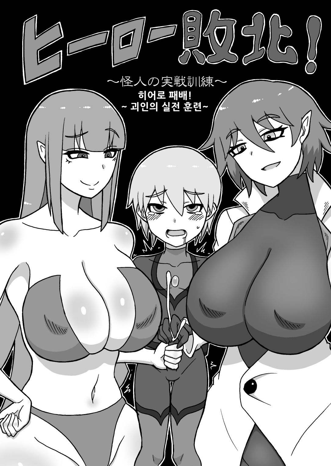 Hero Haiboku! ~Kaijin No Jissen Kunren~/히어로 패배!~ 괴인의 실전 훈련~ page 1 full