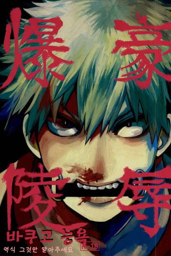 (Douyara Deban no Youda!) [Dobon (MiN)] Bakugou Ryoujyoku (My Hero Academia) [Korean] cover