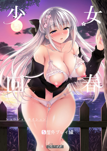 [Ninoko] Shoujo Kaishun 5~8 cover