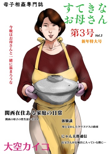 [Oozora Kaiko (kaiko)] Boshi Soukan Senmon-shi "Suteki na Okaa-san" Vol. 3 cover