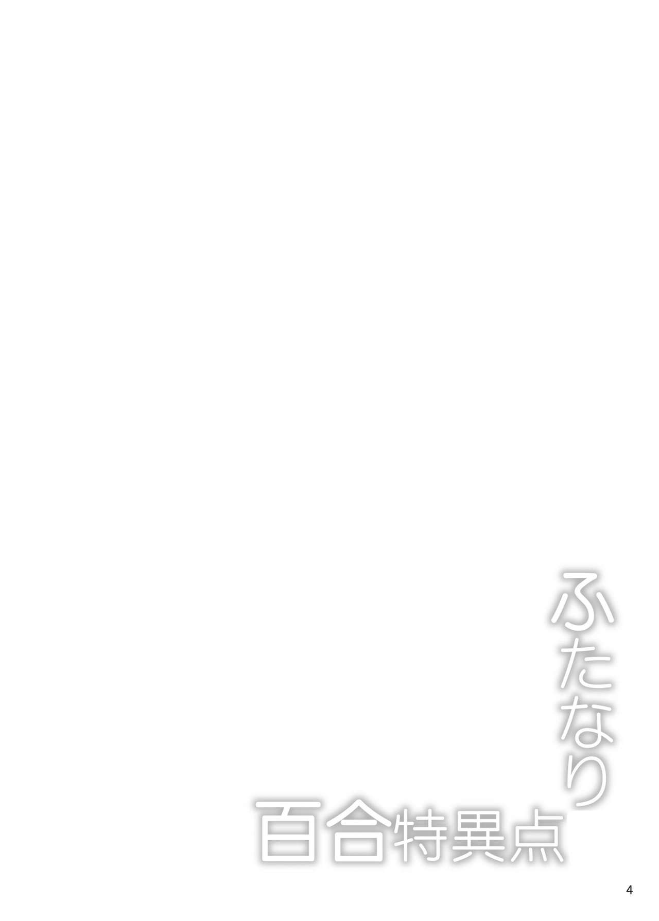 Futanari Yuri Tokuiten page 3 full
