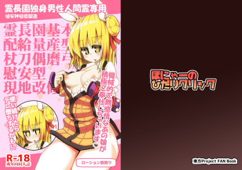 [Honya no Hidari Click (Honya)] Reichouen Kihon Haikyuu Ryousangata Joutouguu Mayumi Ian Taipu Genchi Kaishuu Shiyou  (Touhou Project) [Digital] cover