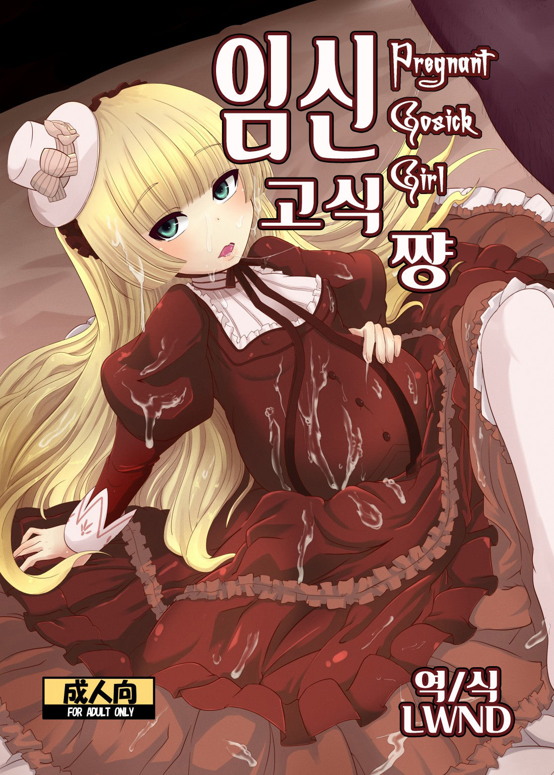 Hara Gosick-chan - Pregnant Gosick Girl | 임신 고식 쨩 page 1 full