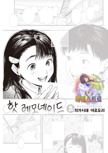 [Higashide Irodori] Hot Lemonade | 핫 레모네이드 (COMIC Kairakuten 2021-05) [Korean] [팀 마에스트로] [Digital] cover