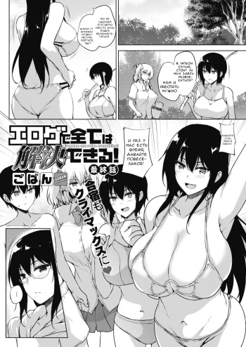 [Goban] Eroge de Subete wa Kaiketsu Dekiru! Saishuuwa [Russian] cover