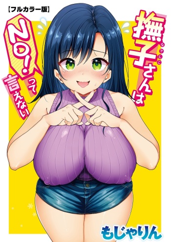 [Mojarin] Nadeshiko-san wa NO! tte Ienai [Full Color Ban] Ch. 1 cover