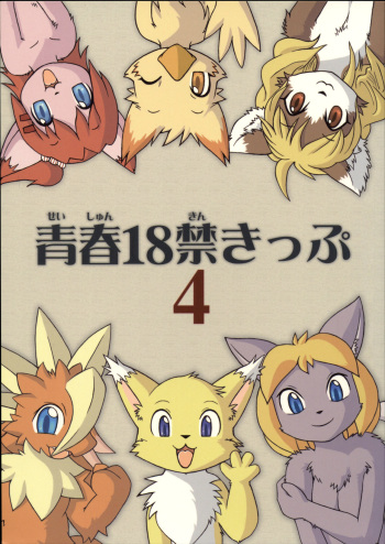 (C76) [Tamago Bakudan (Various)] Seishun 18kin Kippu 4 cover