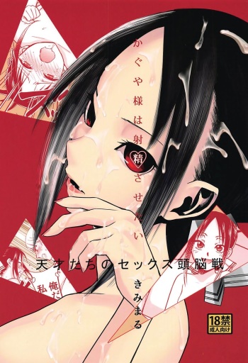 (C96) [Studio KIMIGABUCHI (Kimimaru)] Kaguya-sama wa Shasei Sasetai | Kaguya-sama Wants to Make Him Cum (Kaguya-sama wa Kokurasetai) [Spanish] [Doragon no Tensei H] cover