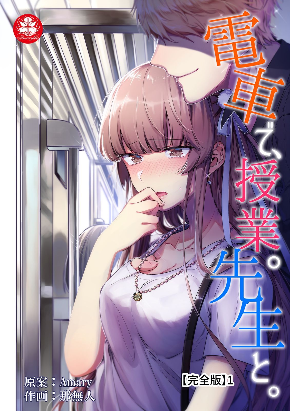 電車で、授業。先生と。【完全版】1 page 1 full