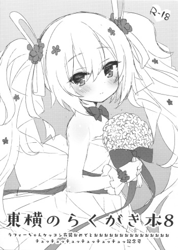 (C97) [Touyoko Surfrider (Fummy)] Touyoko no Rakugaki Hon 8 cover